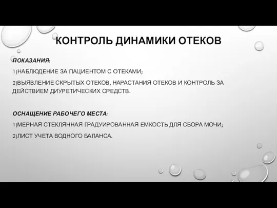 КОНТРОЛЬ ДИНАМИКИ ОТЕКОВ ПОКАЗАНИЯ: 1)НАБЛЮДЕНИЕ ЗА ПАЦИЕНТОМ С ОТЕКАМИ; 2)ВЫЯВЛЕНИЕ