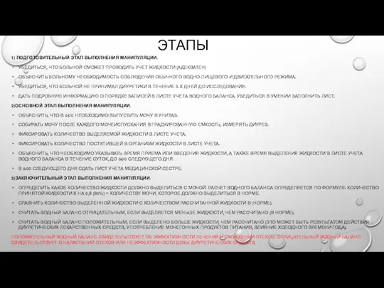 ЭТАПЫ 1) ПОДГОТОВИТЕЛЬНЫЙ ЭТАП ВЫПОЛНЕНИЯ МАНИПУЛЯЦИИ. УБЕДИТЬСЯ, ЧТО БОЛЬНОЙ СМОЖЕТ