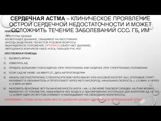 СЕРДЕЧНАЯ АСТМА – КЛИНИЧЕСКОЕ ПРОЯВЛЕНИЕ ОСТРОЙ СЕРДЕЧНОЙ НЕДОСТАТОЧНОСТИ И МОЖЕТ