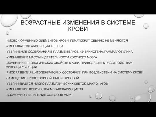 ВОЗРАСТНЫЕ ИЗМЕНЕНИЯ В СИСТЕМЕ КРОВИ -ЧИСЛО ФОРМЕННЫХ ЭЛЕМЕНТОВ КРОВИ, ГЕМАТОКРИТ