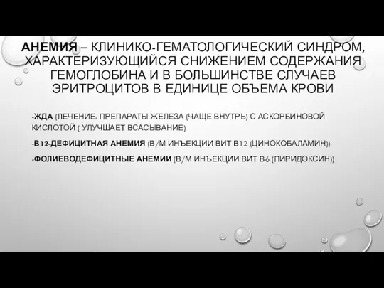 АНЕМИЯ – КЛИНИКО-ГЕМАТОЛОГИЧЕСКИЙ СИНДРОМ, ХАРАКТЕРИЗУЮЩИЙСЯ СНИЖЕНИЕМ СОДЕРЖАНИЯ ГЕМОГЛОБИНА И В