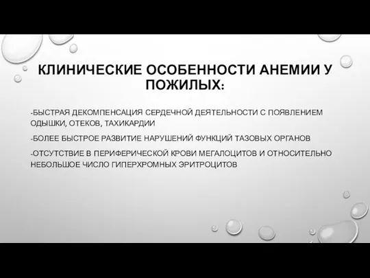 КЛИНИЧЕСКИЕ ОСОБЕННОСТИ АНЕМИИ У ПОЖИЛЫХ: -БЫСТРАЯ ДЕКОМПЕНСАЦИЯ СЕРДЕЧНОЙ ДЕЯТЕЛЬНОСТИ С