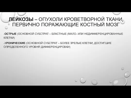 ЛЕЙКОЗЫ – ОПУХОЛИ КРОВЕТВОРНОЙ ТКАНИ, ПЕРВИЧНО ПОРАЖАЮЩИЕ КОСТНЫЙ МОЗГ -ОСТРЫЕ