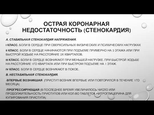 ОСТРАЯ КОРОНАРНАЯ НЕДОСТАТОЧНОСТЬ (СТЕНОКАРДИЯ) А. СТАБИЛЬНАЯ СТЕНОКАРДИЯ НАПРЯЖЕНИЯ. I КЛАСС.