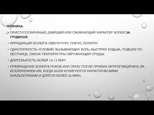 КЛИНИКА: ПРИСТУПООБРАЗНЫЙ, ДАВЯЩИЙ ИЛИ СЖИМАЮЩИЙ ХАРАКТЕР БОЛЕЙ ЗА ГРУДИНОЙ ИРРАДИАЦИЯ