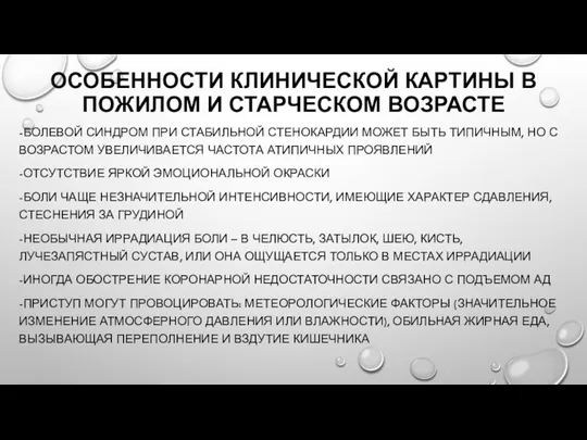 ОСОБЕННОСТИ КЛИНИЧЕСКОЙ КАРТИНЫ В ПОЖИЛОМ И СТАРЧЕСКОМ ВОЗРАСТЕ -БОЛЕВОЙ СИНДРОМ