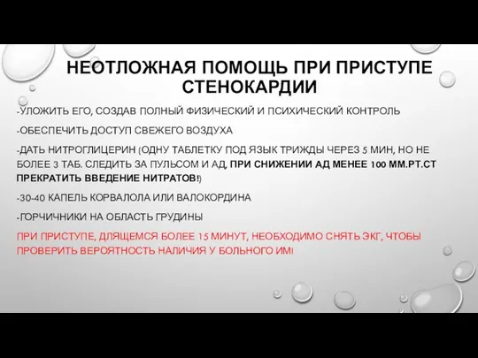 НЕОТЛОЖНАЯ ПОМОЩЬ ПРИ ПРИСТУПЕ СТЕНОКАРДИИ -УЛОЖИТЬ ЕГО, СОЗДАВ ПОЛНЫЙ ФИЗИЧЕСКИЙ