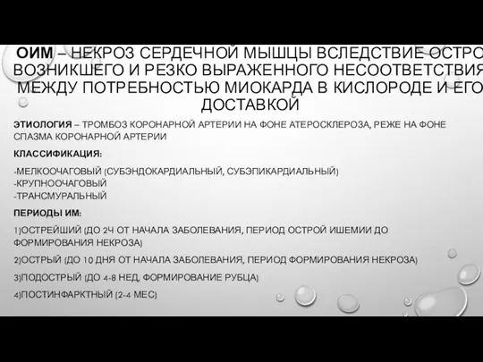 ОИМ – НЕКРОЗ СЕРДЕЧНОЙ МЫШЦЫ ВСЛЕДСТВИЕ ОСТРО ВОЗНИКШЕГО И РЕЗКО