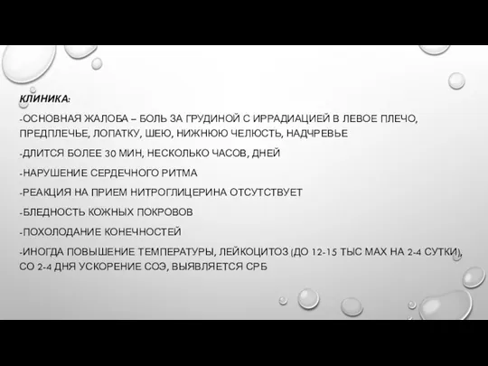 КЛИНИКА: -ОСНОВНАЯ ЖАЛОБА – БОЛЬ ЗА ГРУДИНОЙ С ИРРАДИАЦИЕЙ В