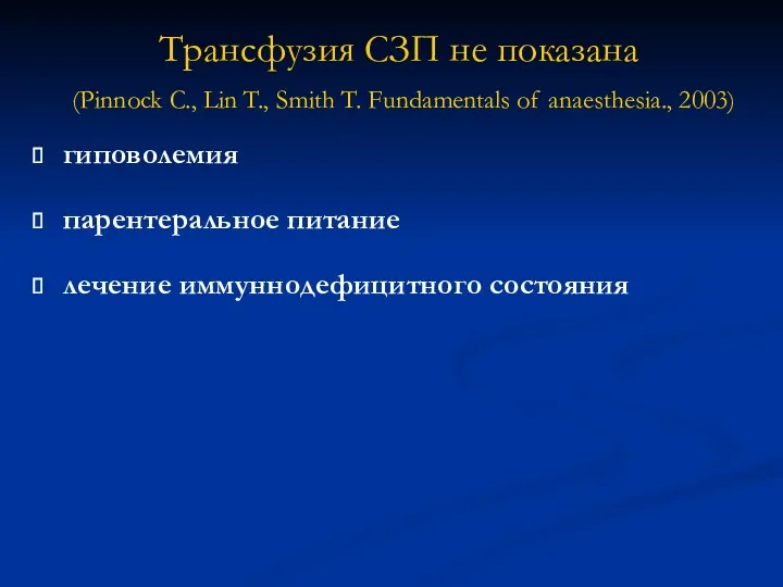 Трансфузия СЗП не показана (Pinnock C., Lin T., Smith T. Fundamentals of anaesthesia.,