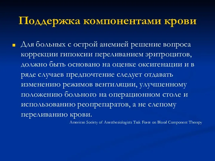 Поддержка компонентами крови Для больных с острой анемией решение вопроса