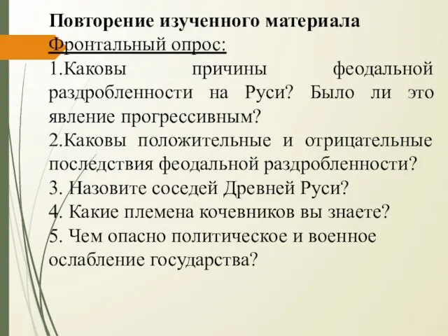 Повторение изученного материала Фронтальный опрос: 1.Каковы причины феодальной раздробленности на