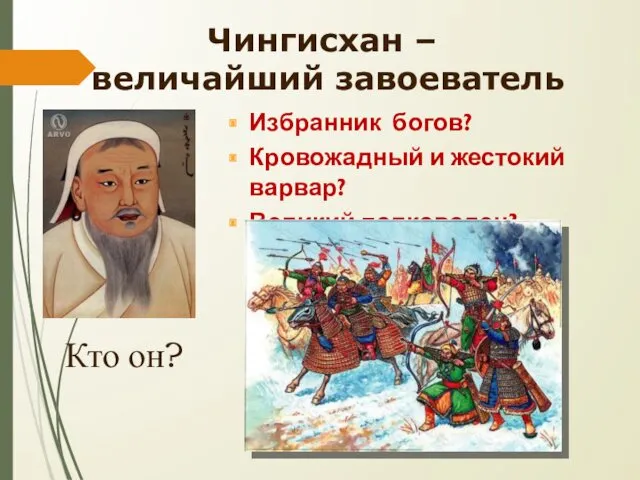 Чингисхан – величайший завоеватель Кто он? Избранник богов? Кровожадный и жестокий варвар? Великий полководец?