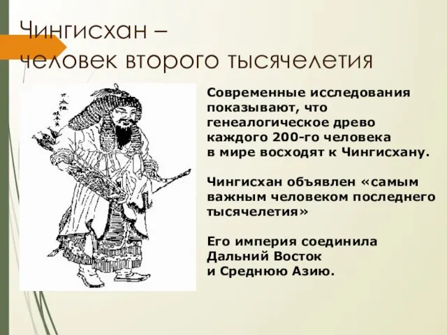 Чингисхан – человек второго тысячелетия Современные исследования показывают, что генеалогическое