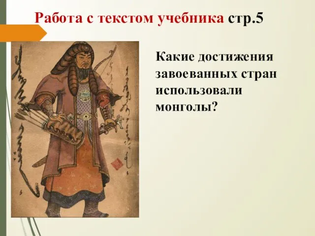 Работа с текстом учебника стр.5 Какие достижения завоеванных стран использовали монголы?