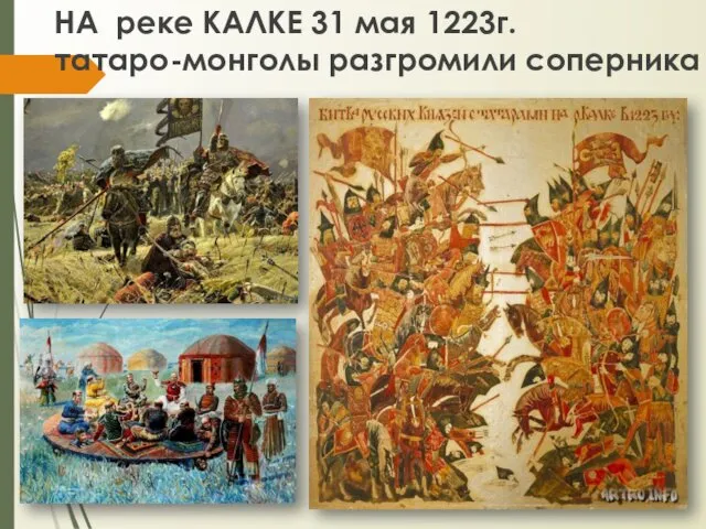 НА реке КАЛКЕ 31 мая 1223г. татаро-монголы разгромили соперника