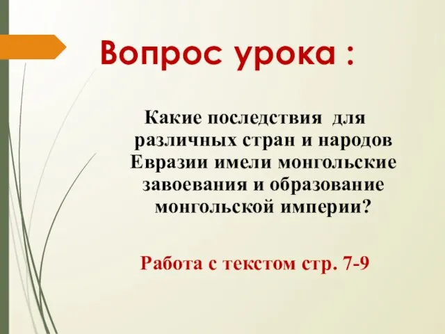 Вопрос урока : Какие последствия для различных стран и народов