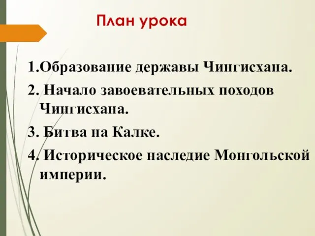 План урока 1.Образование державы Чингисхана. 2. Начало завоевательных походов Чингисхана.