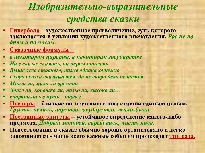 Изобразительно-выразительные средства сказки Гипербола – художественное преувеличение, суть которого заключается