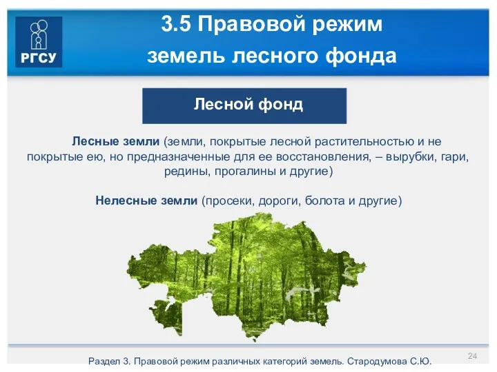 3.5 Правовой режим земель лесного фонда Раздел 3. Правовой режим