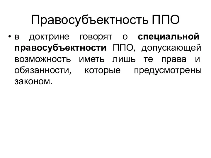 Правосубъектность ППО в доктрине говорят о специальной правосубъектности ППО, допускающей возможность иметь лишь