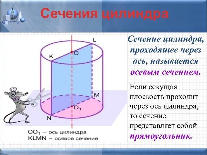 Сечение цилиндра, проходящее через ось, называется осевым сечением. Если секущая