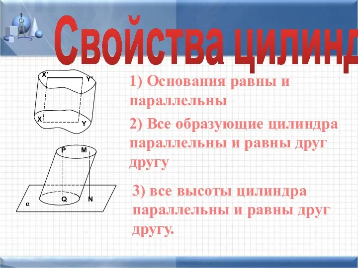 Свойства цилиндра. 1) Основания равны и параллельны 2) Все образующие