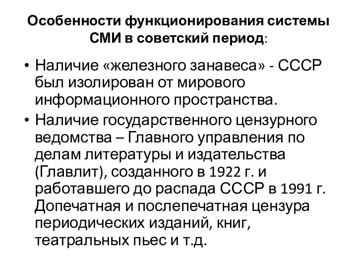 Особенности функционирования системы СМИ в советский период: Наличие «железного занавеса»