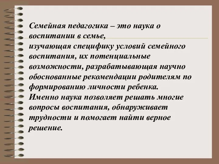 Семейная педагогика – это наука о воспитании в семье, изучающая