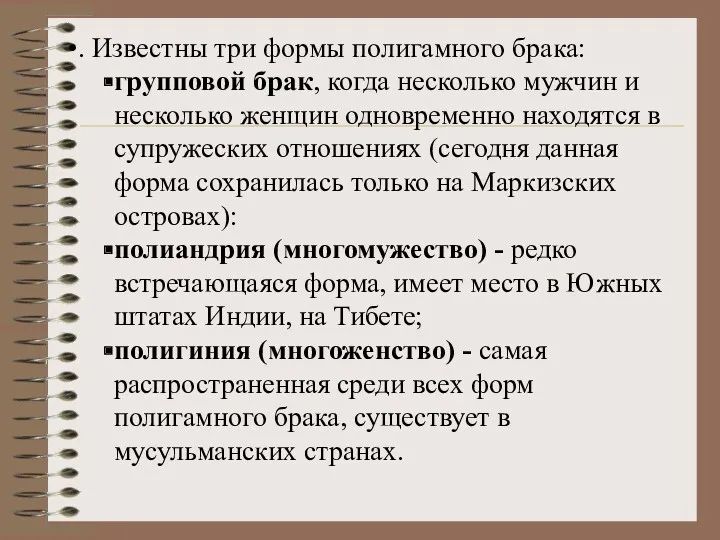 . Известны три формы полигамного брака: групповой брак, когда несколько