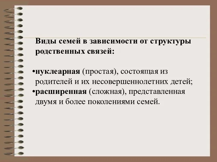 Виды семей в зависимости от структуры родственных связей: нуклеарная (простая),