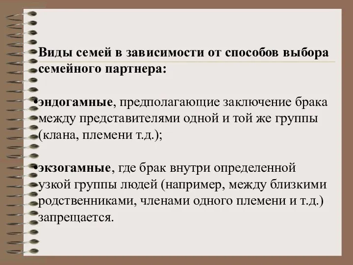 Виды семей в зависимости от способов выбора семейного партнера: эндогамные,