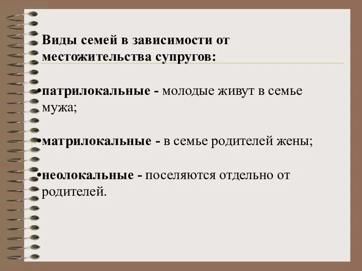 Виды семей в зависимости от местожительства супругов: патрилокальные - молодые