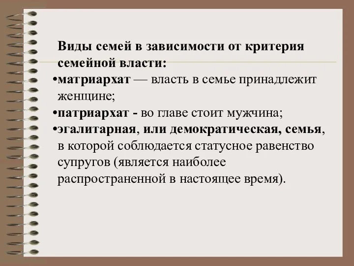 Виды семей в зависимости от критерия семейной власти: матриархат —