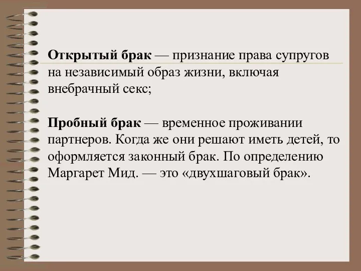 Открытый брак — признание права супругов на независимый образ жизни,