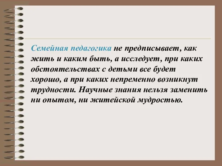 Семейная педагогика не предписывает, как жить и каким быть, а