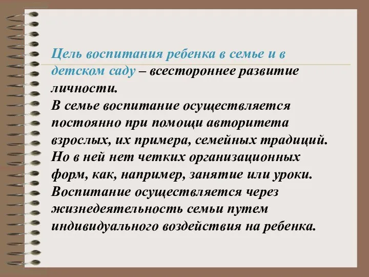 Цель воспитания ребенка в семье и в детском саду –