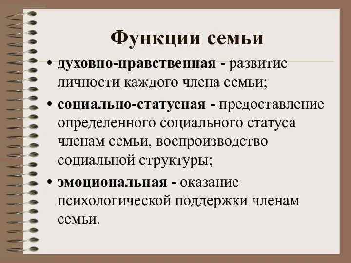 Функции семьи духовно-нравственная - развитие личности каждого члена семьи; социально-статусная