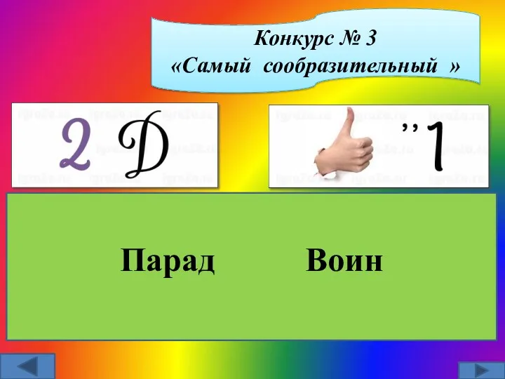 Конкурс № 3 «Самый сообразительный » Парад Воин