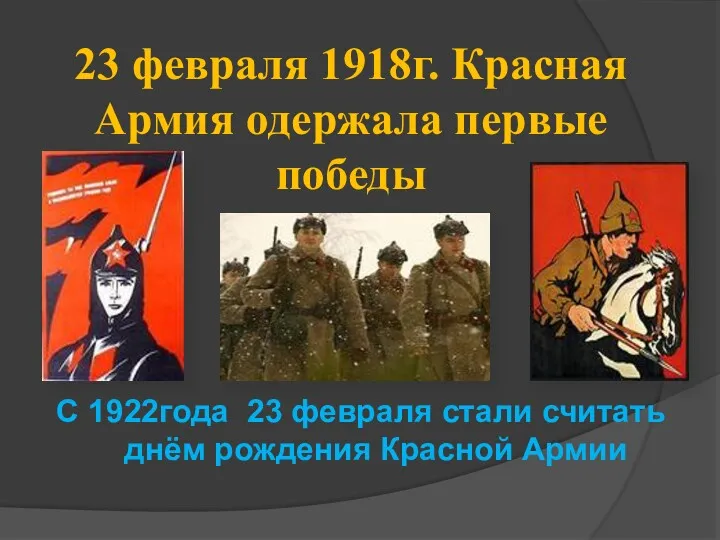 23 февраля 1918г. Красная Армия одержала первые победы С 1922года