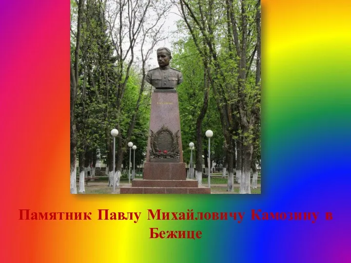 Памятник Павлу Михайловичу Камозину в Бежице