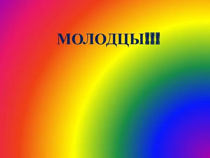 МОЛОДЦЫ!!!