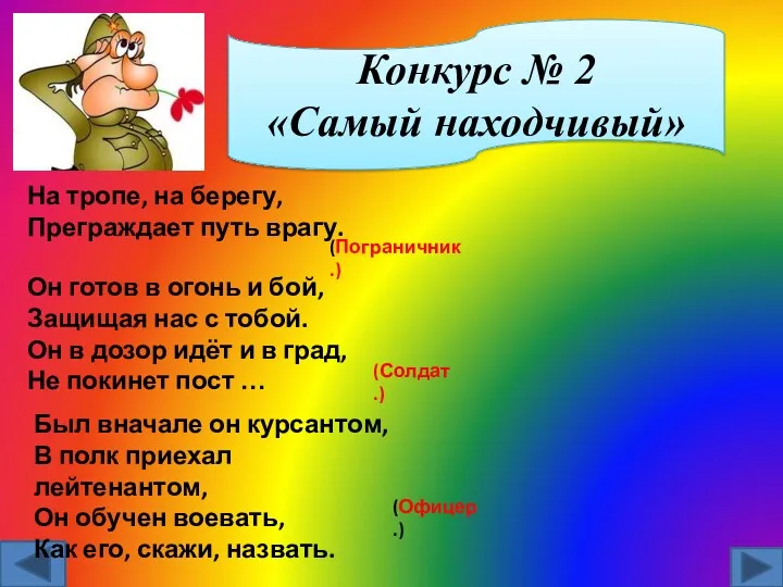 Конкурс № 2 «Самый находчивый» На тропе, на берегу, Преграждает