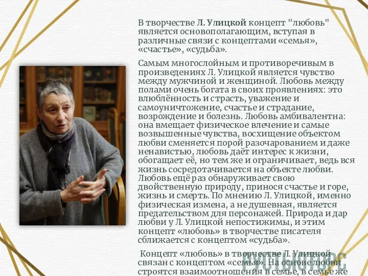 В творчестве Л. Улицкой концепт "любовь" является основополагающим, вступая в