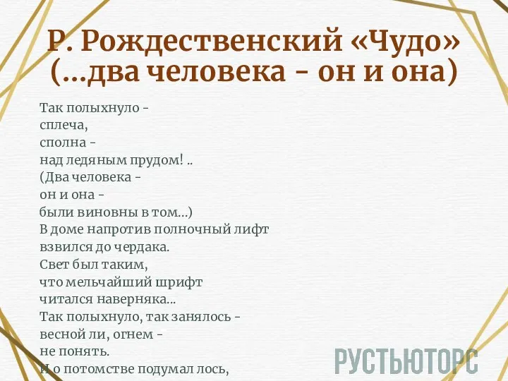 Р. Рождественский «Чудо» (...два человека - он и она) Так