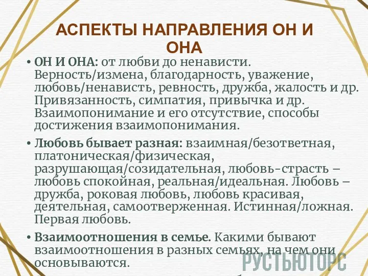 АСПЕКТЫ НАПРАВЛЕНИЯ ОН И ОНА ОН И ОНА: от любви