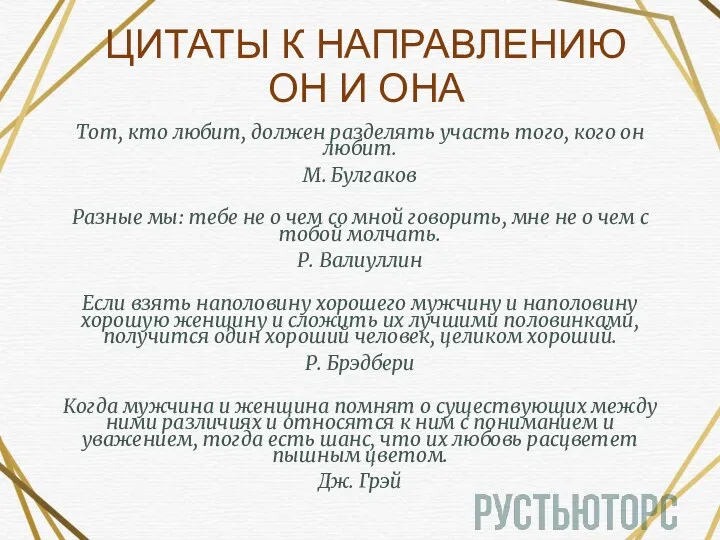 ЦИТАТЫ К НАПРАВЛЕНИЮ ОН И ОНА Тот, кто любит, должен