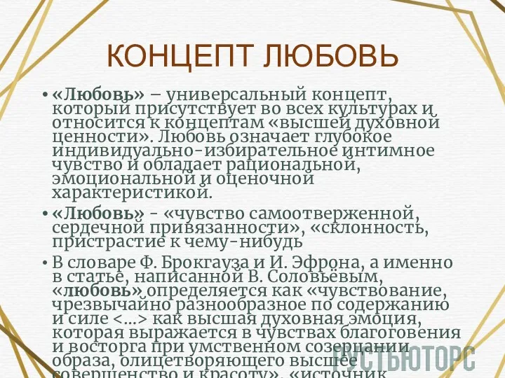 КОНЦЕПТ ЛЮБОВЬ «Любовь» – универсальный концепт, который присутствует во всех