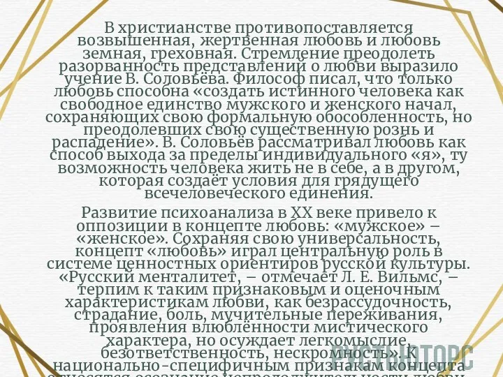 В христианстве противопоставляется возвышенная, жертвенная любовь и любовь земная, греховная.