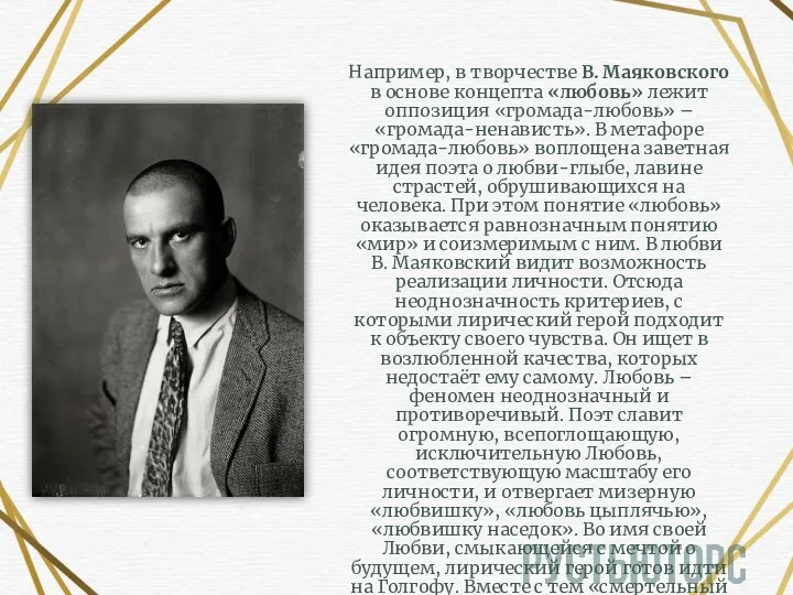 Например, в творчестве В. Маяковского в основе концепта «любовь» лежит